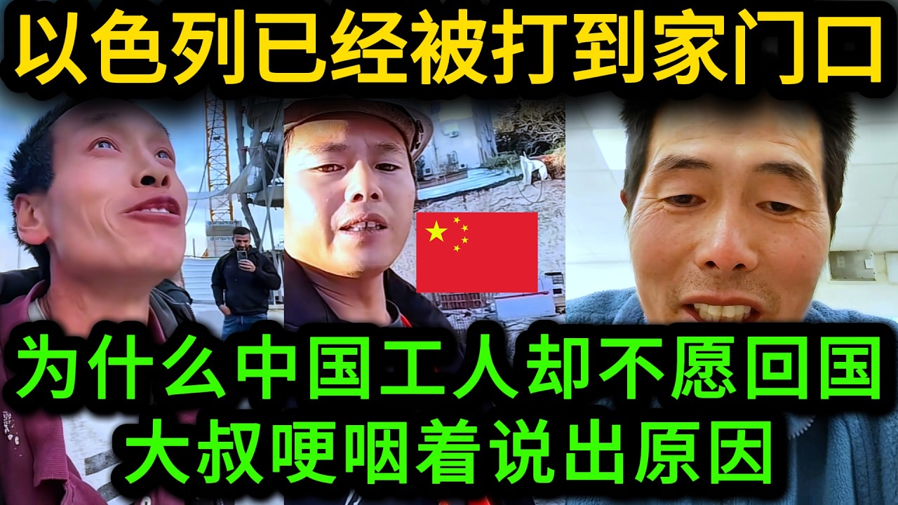 防空警报响个不停，却有家不能回，在以色列的中国建筑工人解释为什么打仗了都不选择回国
