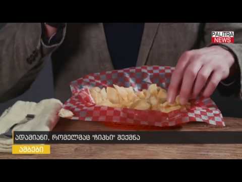 ადამიანი, რომელმაც ჩიპსი შექმნა