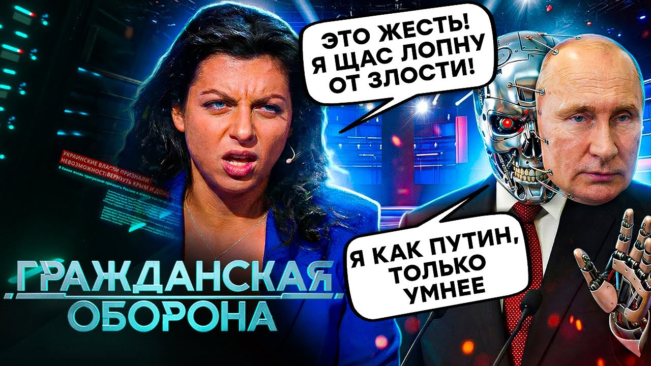 Громадянська оборона 2025: ОЗВІРІЛА Симоньян ВИПОВЗЛА в ЕФІР. Путіна КЛОНУВАЛИ в РФ | Повний випуск