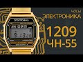 Обзор часов Электроника 1209 ЧН 55 и мелодии 55 серии