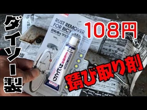 ダイソー 100均の錆び取り剤でメッキを復活させる事はできるのか シャリーレストアその２ Youtube