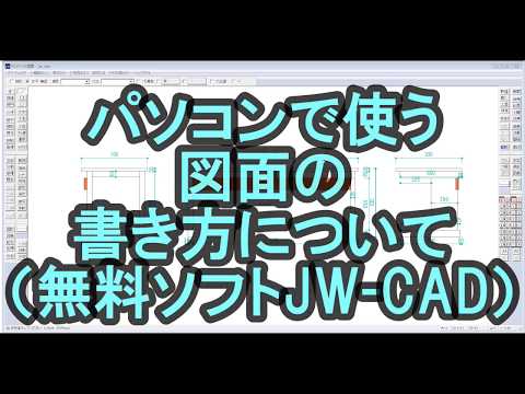 図面の書き方講座１ 無料 Jw Cadダウンロード インストール方法は4