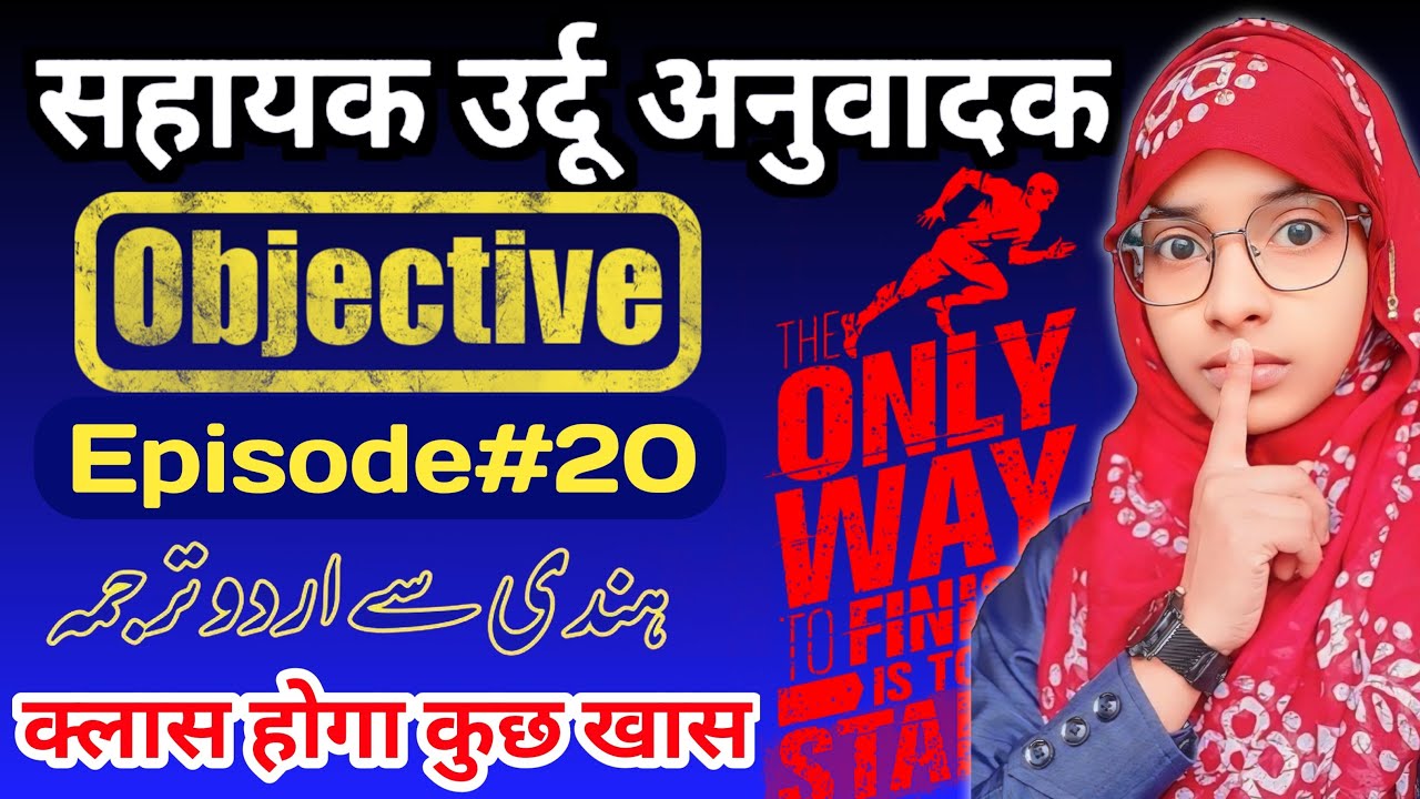 Sahayak urdu anuvadak episode 20 | All Objective Questions #live #muskaanmam #urdu_anuvadak