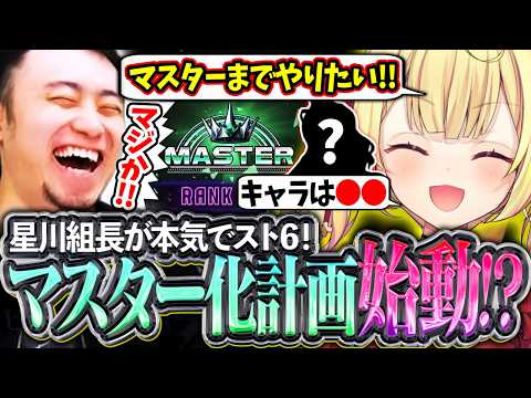 Hoshikawa Boss Master Project Begins!? Boss Hoshikawa Seriously Wants to Play Street Fighter 6, a...