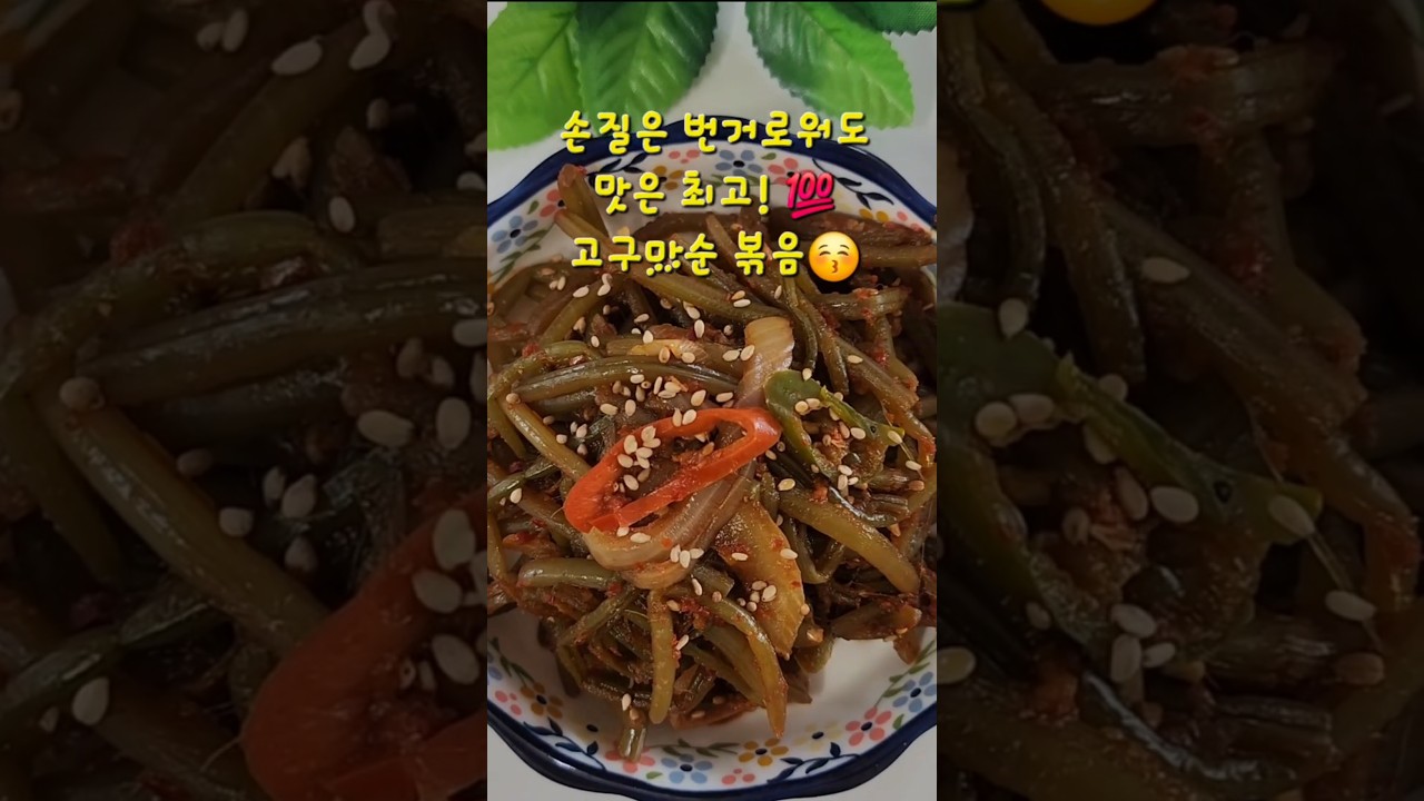 엄마가 해주셨던 그 맛, 고구마순 볶음 레시피 숏폼 썸네일