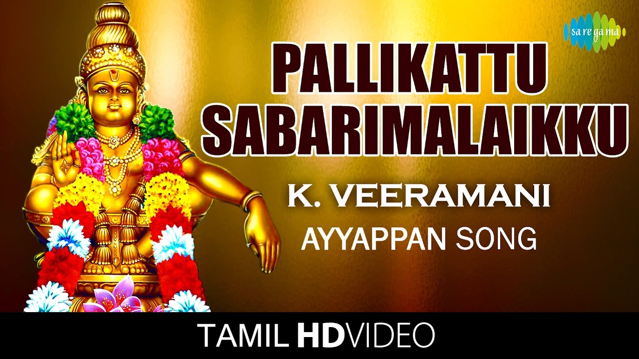 Pallikattu Sabarimalaikku    HD Tamil Devotional Video  K Veeramani  Ayyappan Songs