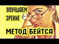 Улучшение зрения. Метод Бейтса. (Восстановление Зрения. Острое зрение #3)