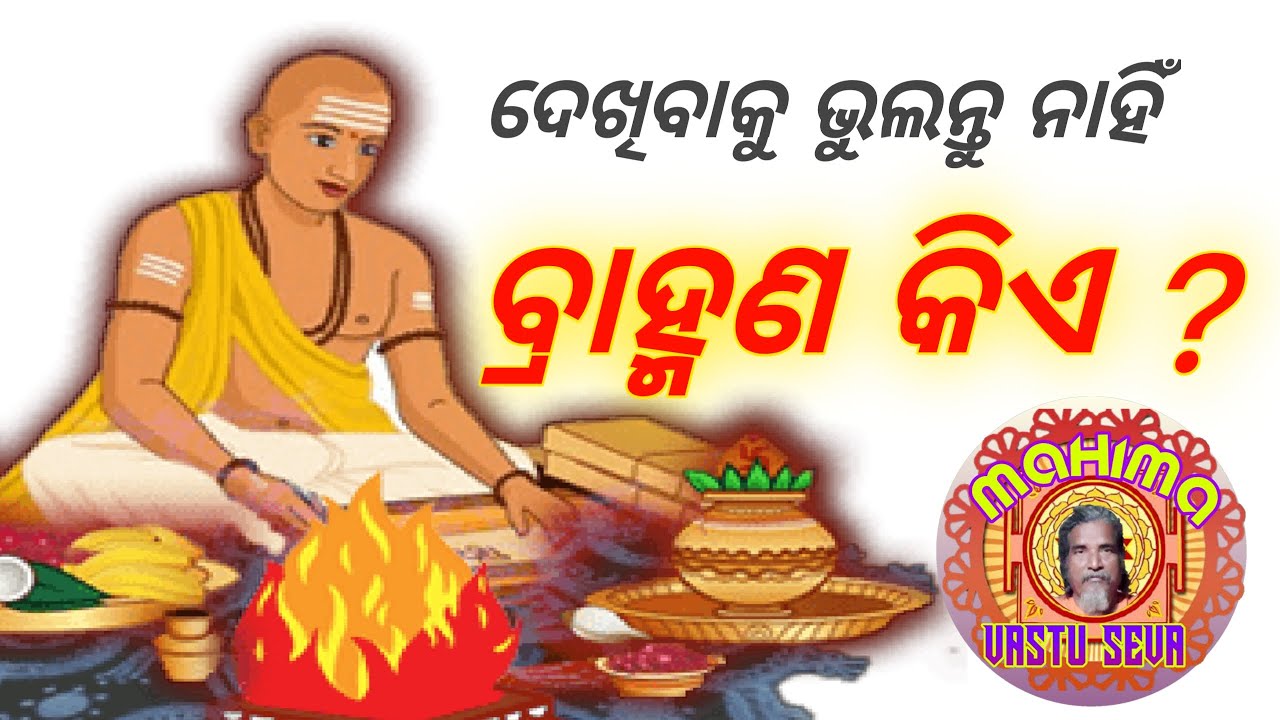 ବ୍ରାହ୍ମଣ କିଏ ? ||odia motivational video ||odia story video ||@mahimavastuseva
