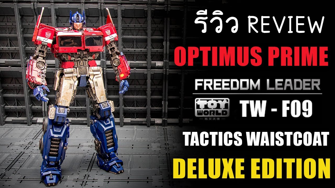 รีวิวToyWorld TW F09 Freedom Leader Optimus Prime Tactics