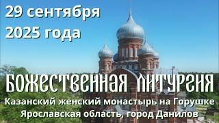 видео: Божественная литургия 29 сентября 2025 г., Казанский женский монастырь, п. Горушка, Ярославская обл. картинка: Божественная литургия 29 сентября 2025 г., Казанский женский монастырь, п. Горушка, Ярославская обл.