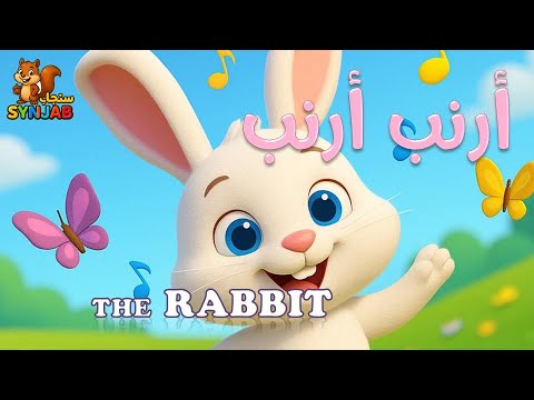 أرنب أرنب أغنية للأطفال باللغة العربية