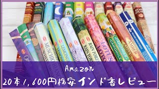 【Amazon】格安インド香レビュー【20本でかぶりなし？！】