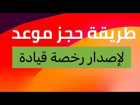 طريقة حجز موعد لاصدار رخصة القيادة للتحديث الجديد