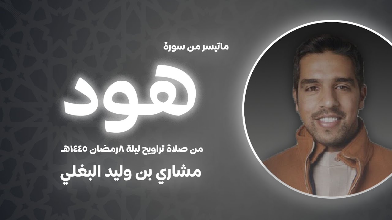 ماتيسر من سورة هود - مشاري بن وليد البغلي ✨ من صلاة تراويح  ليلة ٨ رمضان ١٤٤٥ هـ