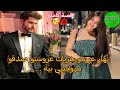 بنت العروبية زواج بالغصب هربات عروستو صدقو زوجوني بيه قصة فحال داكشي لي كيعجبكم بنت العروبية زواج بالغصب هربات عروستو صدقو زوجوني بيه قصة فحال داكشي لي كيعجبكم