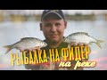 Ловля на фидер. Рыбалка на Кубани. Ловля плотвы