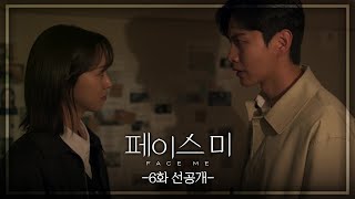 [6회 선공개] 찾아내, 이진석 지금 어디 있는지 [페이스미/Face Me] | KBS 방송