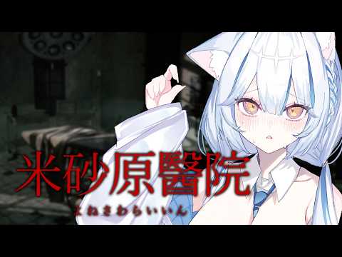 【米砂原醫院】今週のホラー！！ฅ^；⩊；^ฅ【Vtuber】