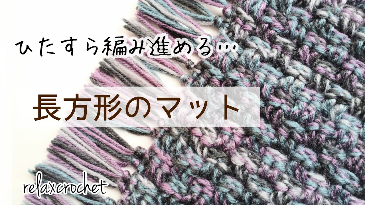 長方形のマットを編んでみた【かぎ針編み】 - YouTube