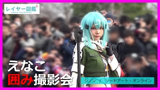 【ショートver.】コミケ97（C97）”えなこサークル”が出現！「SAO」”シノン”コスプレで囲み撮影！