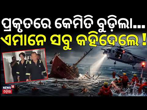 ଚୀନ୍ ନାବିକ ସବୁ ସତ କହିଲେ ! Indian Coast Guard | Paradip Ship Accident New  । Odia News । N18G