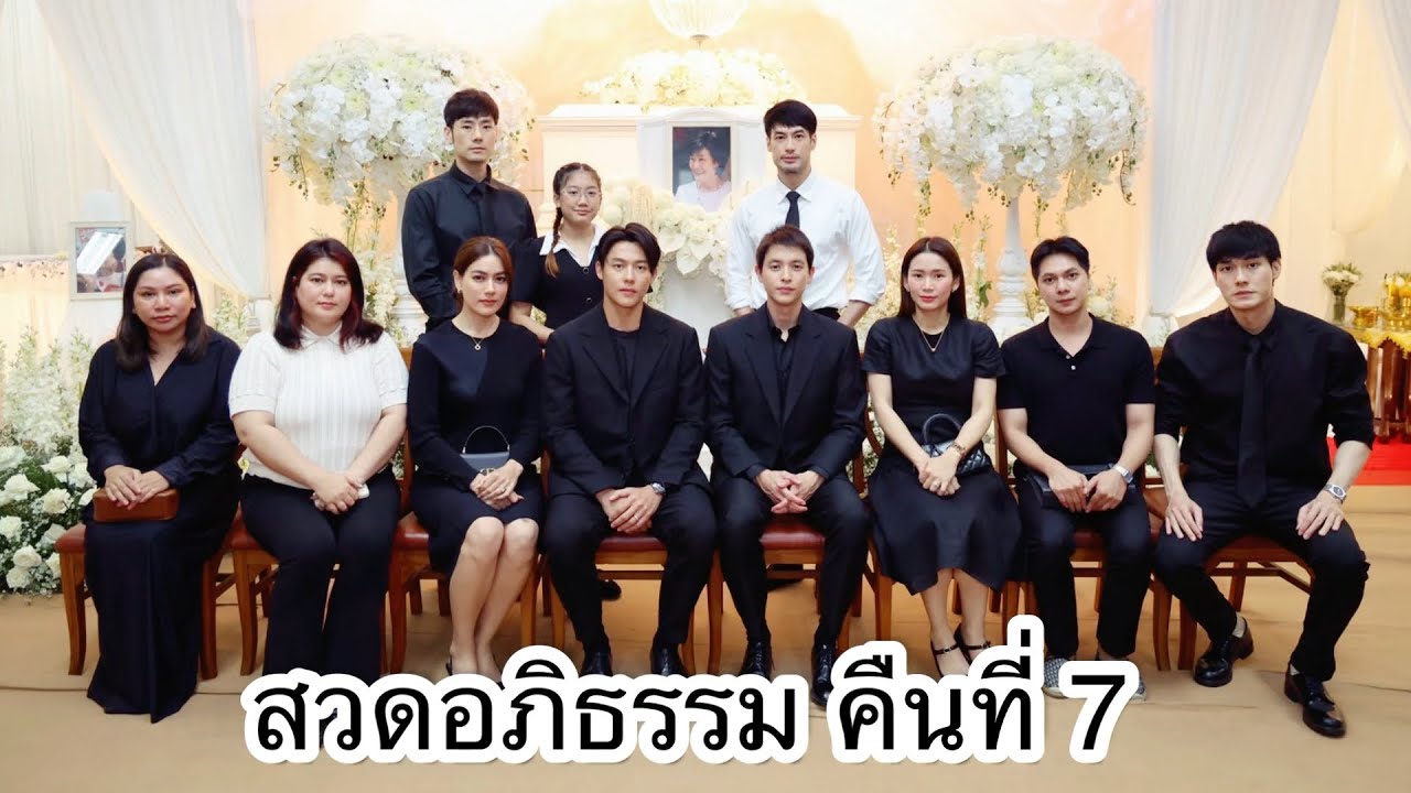 “หมาก-คิม-เจมส์ จิ-โฟม”ร่วมสวดอภิธรรมคุณแม่งามทิพย์ แม่บอย ปกรณ์ คืนที่ 7 คืนสุดท้าย
