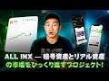 All InX — 暗号資産とリアル資産の市場をひっくり返すプロジェクト!