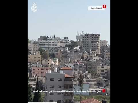 دوي اشتباكات بين شبان وأمن السلطة الفلسطينية بمخيم نور شمس في الضفة الغربية