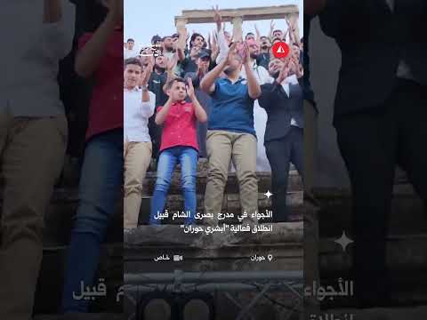 أهازيج "أبشري حوران" في مدرج بصرى الشام