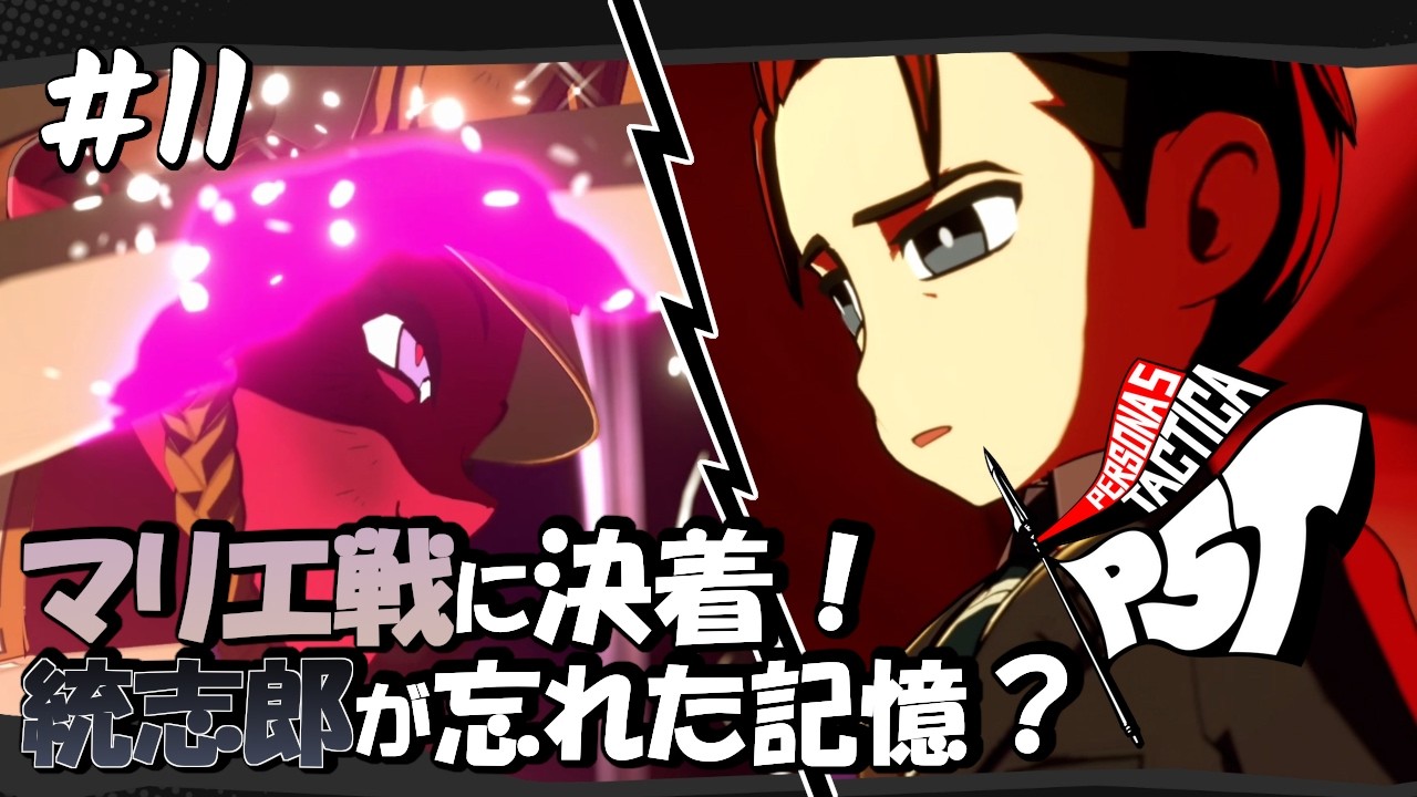 【P5T / ペルソナ5 タクティカ】#11 激戦!マリエとの決着はいかに...?忘れた記憶とは?