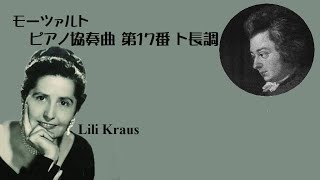 モーツァルト ピアノ協奏曲 第17番 ト長調 k.453 リリー・クラウス Mozart Piano Concert No.17 G-major