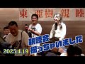 「東 亜樹 親睦会」の様子撮っちゃいました！2025.4.19「貝沼建設Presentsコンサートを終えて」＃東亜樹　＃東亜樹懇親会　＃貝沼建設　＃아즈마 아키(東亜樹)
