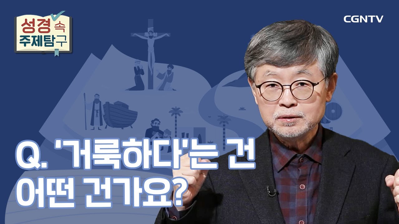 거룩이란 무엇인가? | 송태근 목사 | 성경 속 주제탐구 | 1-2편