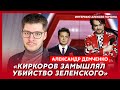 Путин застрелился, за что отравили Абрамовича, Дугин на шесте у Лукашенко – международник Демченко