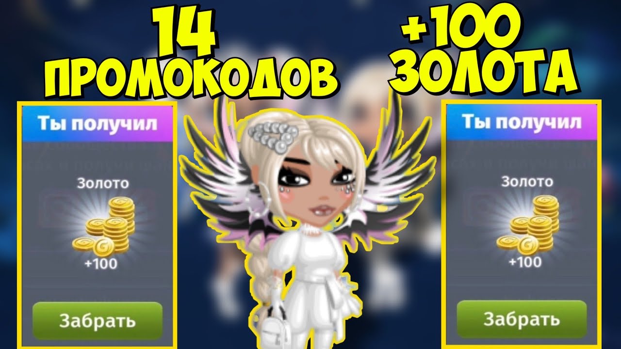 14 ПРОМОКОДОВ + 100 ЗОЛОТА БЕСПЛАТНО В Мобильной Аватарии 2021.