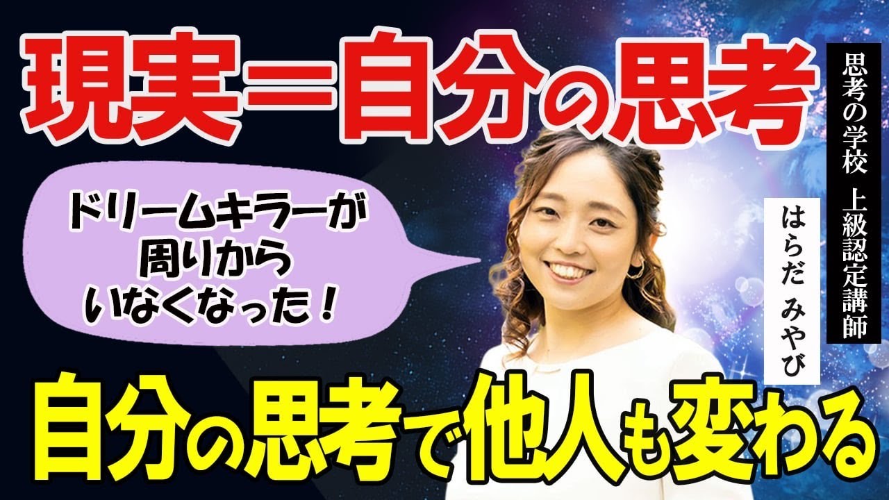 現実はすべて過去の思考だった｜ドリームキラーの正体と、他人の行動が変わる理由