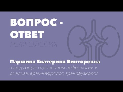 ВОПРОС-ОТВЕТ. Врач - нефролог Паршина Е.В.