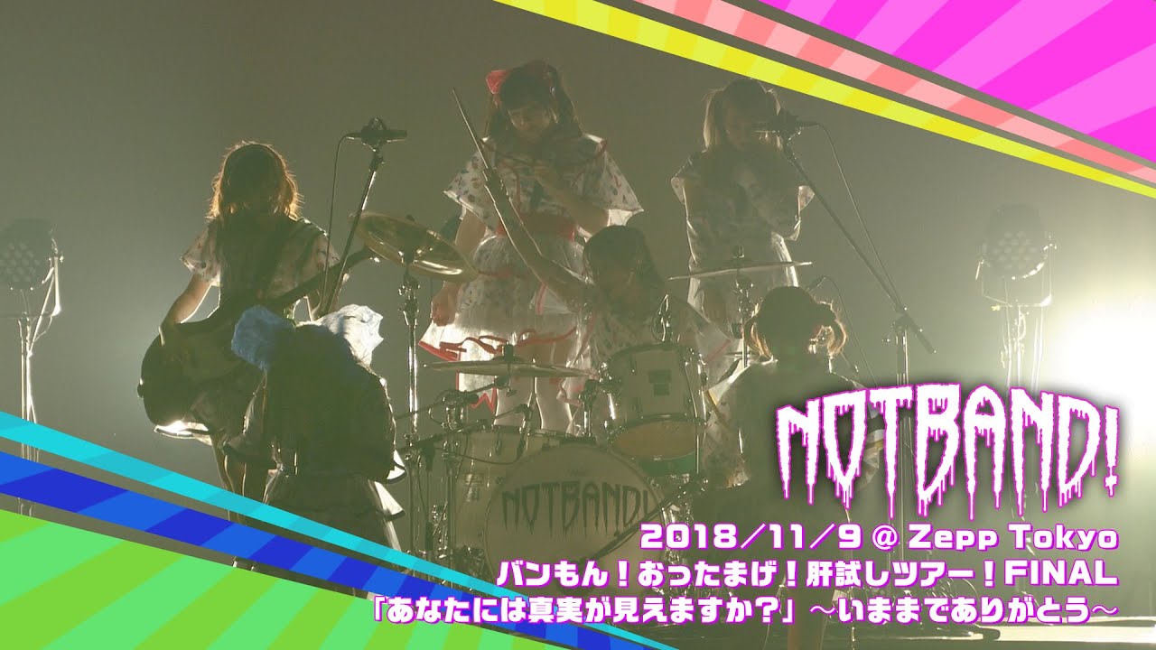 【再期間限定】バンドじゃないもん！ / 2018.11.09「バンもん！おったまげ！肝試しツアー！FINAL「あなたには真実が見えますか？」〜いままでありがとう〜」@ Zepp Tokyo
