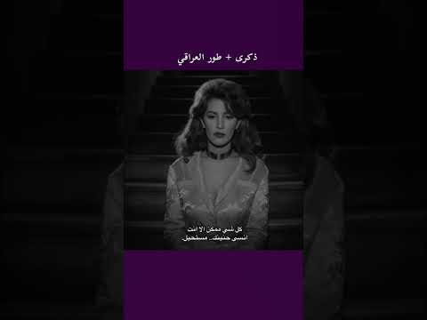 ذكرى بالطور العراقي اني خايف ذكريات اغاني ميمز اكسبلور Explore