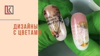 Дизайны с цветами