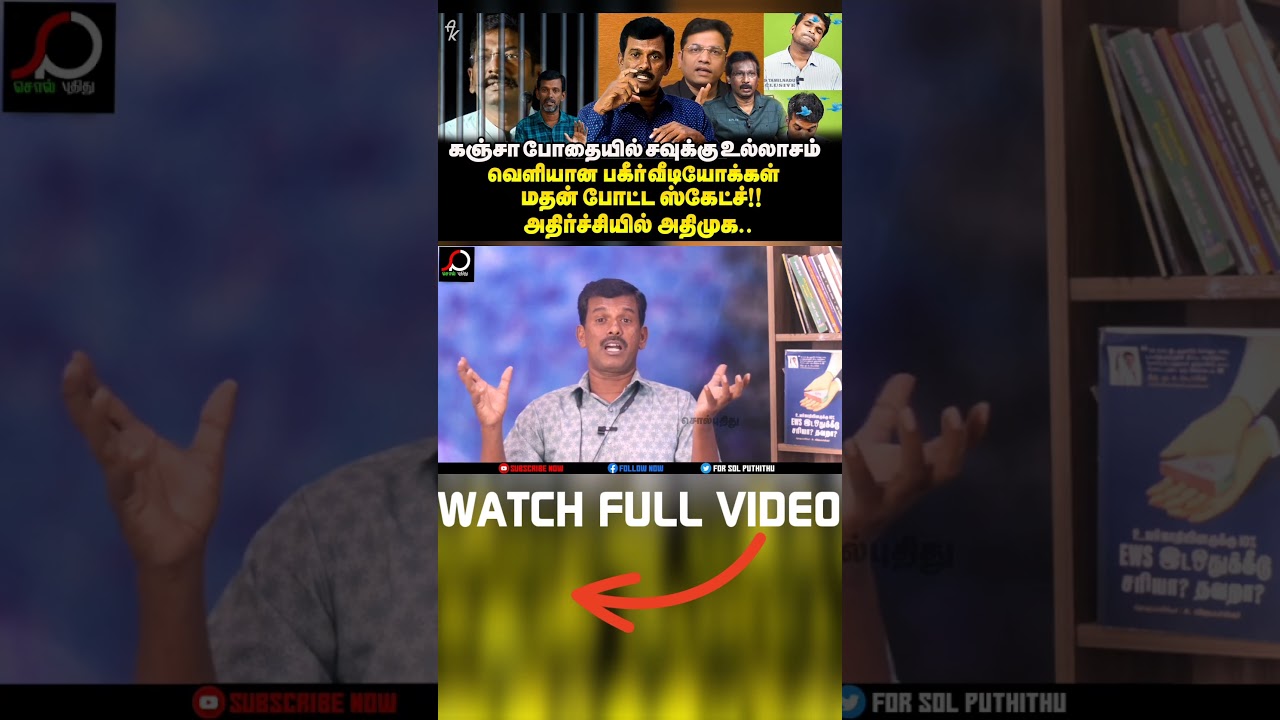 போதையில் சவுக்கு அலப்பறை , அதிர்ச்சி வீடியோ | AIADMK