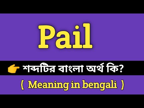 Pail Meaning in Bengali || Pail শব্দের বাংলা অর্থ কি? || Bengali
