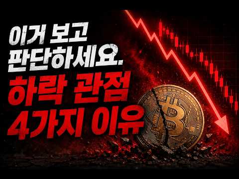 비트코인 하락, 믿든 말든, 본인 선택입니다