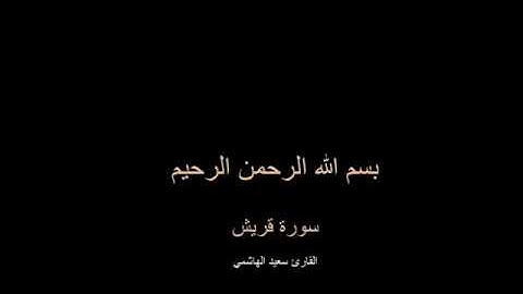 تلاوة رائعة - سورة قريش - القارئ سعيد الهاشمي - Surah Quraysh