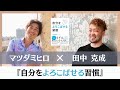 『自分をよろこばせる習慣』田中克成さん対談