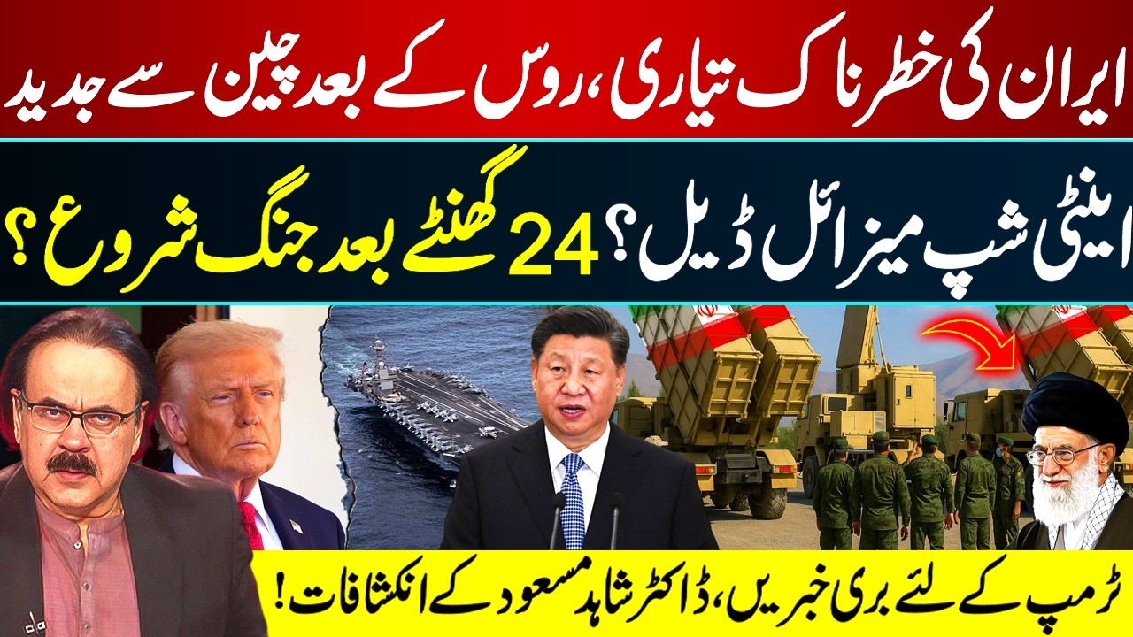 After Russia, Advanced Anti-Ship Missile Deal With China? | Bad News for Trump | Dr. Shahid Masood