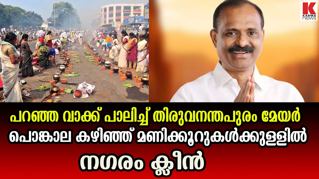 പൊങ്കാല അലങ്കോലമാക്കാൻ ശ്രമിച്ച ഇടതുപക്ഷത്തിന് നല്ല തിരിച്ചടി നൽകി മേയർ V V രാജേഷ്