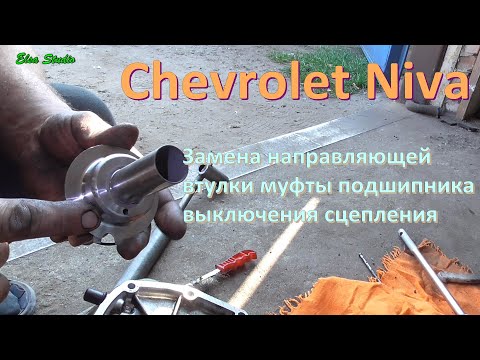 Замена направляющей втулки муфты подшипника выключения сцепления Chevrolet Niva