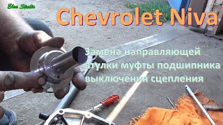 Замена направляющей втулки муфты подшипника выключения сцепления Chevrolet Niva