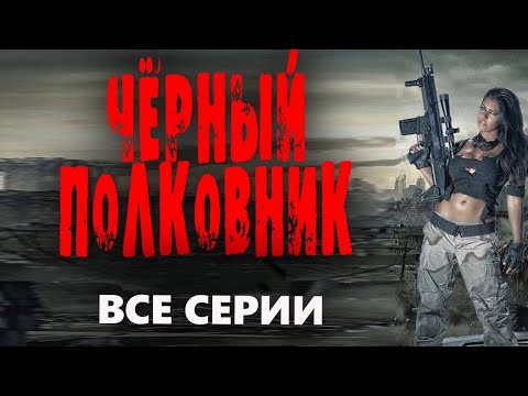 Чёрный Полковник Все Серии Боевик 2023 Русский Детектив